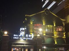 -巴厘龙虾·榜首油焖大虾(洞庭·艺术洋房店)