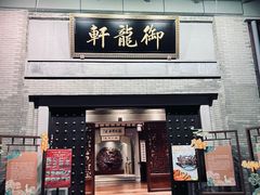 -龙悦湾酒家·八阵鱼生·渔人码头店