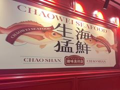 -潮味鱼仔店·地道潮汕味(坪山店)