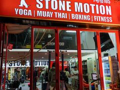 -Stone Motion释动健身