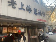 门面-老上海葱油饼(黄河路店)