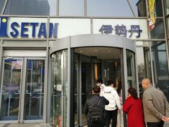 -伊势丹(现代城店)