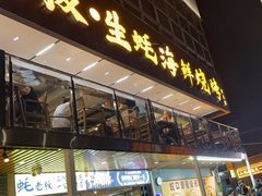 -蚝老板海鲜烧烤大排档(码头店)