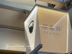 -星满杯TEAFUL(罗湖东门店)