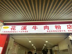-花溪牛肉粉(八鸽岩店)