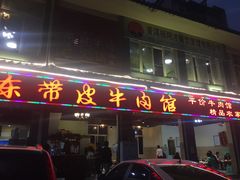 -阿才景东带皮牛肉馆(茶林苑店)