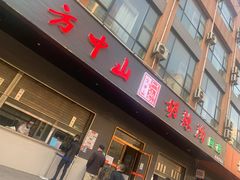门面-方中山胡辣汤(西安高新区店)
