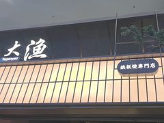 -大渔铁板烧(大悦城店)