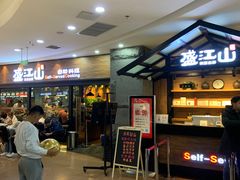-盛江山自助料理(太原街万达店)