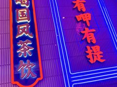 门面-墨茉点心局(国金街店)