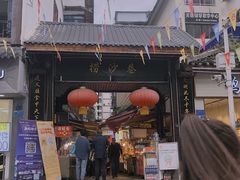 门面-捞沙巷