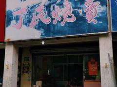 门面-枫泾丁氏烧卖(枫丽路店)