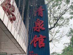 -清泉馆(望江路店)