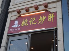 门面-姚记炒肝店(簋街店)