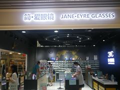 -简·爱眼镜(赛隆眼镜广场店)