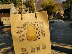 -古北烤梨