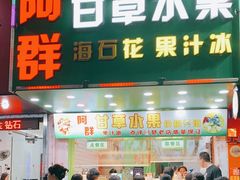 -阿群甘草水果