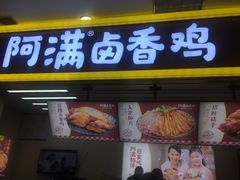 门面-阿满卤香鸡(新街口印象汇店)