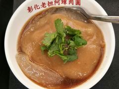 肉圓-彰化老担阿璋肉圓