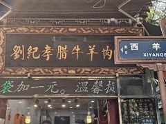 -刘纪孝腊牛羊肉(北广济街店)