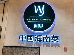 -闻见中国海南菜(K11店)