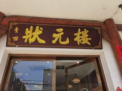 -状元楼(金溪路店)
