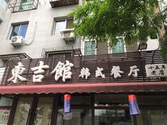 门面-东吉馆韩式餐厅(八经街总店)