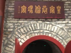 -皇家冰窖小院(什刹海店)