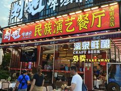 -刘姐啤酒鱼民族演艺餐厅(西街总店)