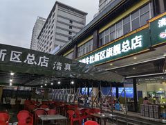 -清真·马坡烧烤涮牛肚·酸浆火锅(新区总店)