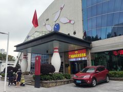 -广州保龄球馆(广州天河体育中心店)