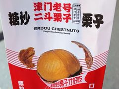 -二斗栗子(西湖道店)