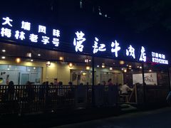 门面-营记牛肉火锅·大埔客家菜(上梅林店)