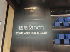 -FANEN法念·烘焙·甜点(万象城店)