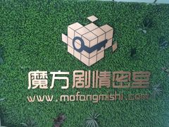 -魔方剧情密室(徐汇店)