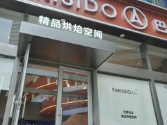 -巴黎优朵烘焙馆(菱角湖壹号店)