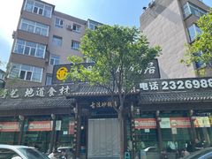 -王明古法砂锅居(开化寺店)