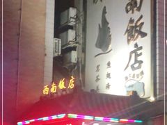 -澳门西南饭店·粤菜·茶市·手工点心(华海路店)