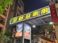 -成都瓜串串(水围1368店)