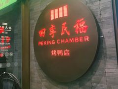 -四季民福烤鸭店(前门店)