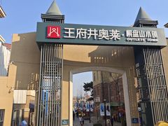 -王府井奥莱棋盘山小镇