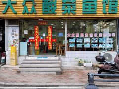 -大众酸菜鱼(梨花巷总店)