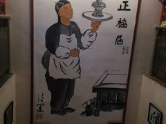 -正福居老北京正宗铜锅泉水涮肉(彰化路店)