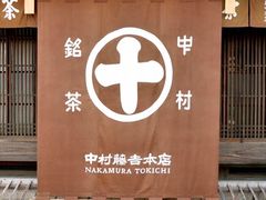 -中村藤吉(本店)