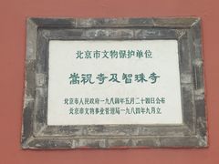 -嵩祝寺及智珠寺