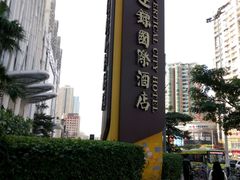 -广州达镖国际酒店