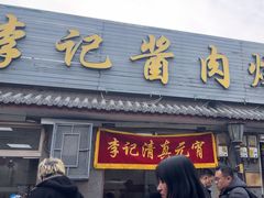 -清真·鸦儿李记·小馆(后海店)