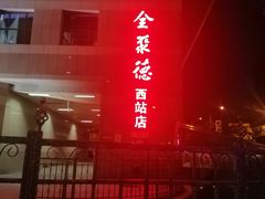 -北京全聚德(西客站店)