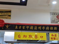 -东方宫中国蘭州牛肉拉面(黄岛店)