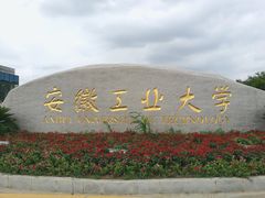 -安徽工业大学(秀山校区)
